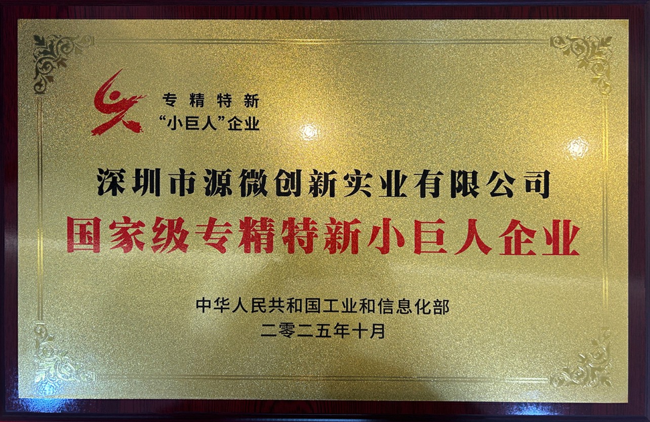 源微創新獲評國家級專精特新“小巨人”，深耕固態存儲領域展現硬實力